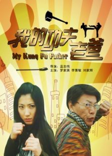 我的功夫老爸完整版