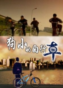 狗小的自行车完整版