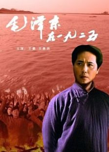 毛泽东在一九二五完整版
