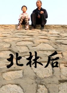 北林后
