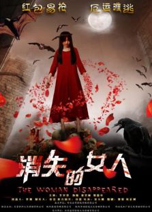 消失的女人完整版