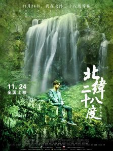 北纬二十八度完整版