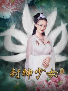 封神少女完整版