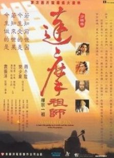 达摩祖师