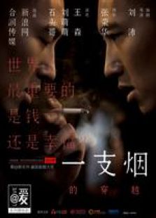 一支烟的穿越完整版