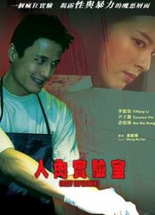 人肉实验室完整版