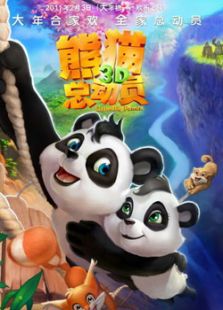 熊猫总动员