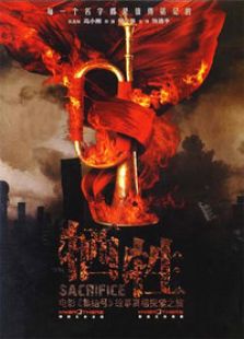 牺牲完整版