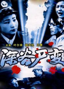 深谷尸变完整版