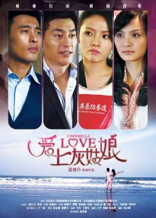 爱上灰姑娘完整版