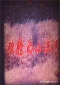 欢腾的小凉河完整版