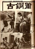 古铜萧完整版