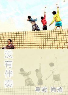 没有伴奏微电影