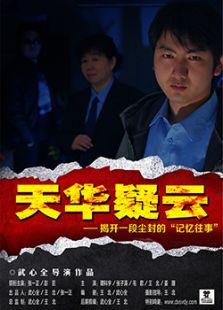 点击播放《天华疑云》