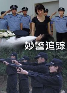 点击播放《妙警追踪》