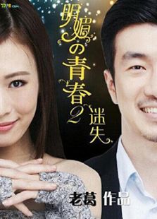 点击播放《明媚的青春2：迷失》