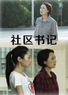 社区书记完整版