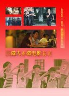 三微大赛微电影获奖作品免费观看