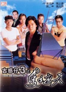 古惑仔3只手遮天