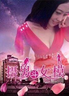 摄男斗女模免费观看
