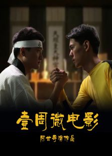 壹周微电影如花上位