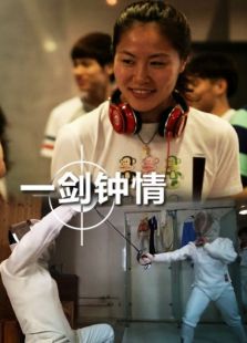 一剑钟情