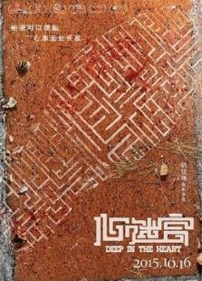 心迷宫免费观看