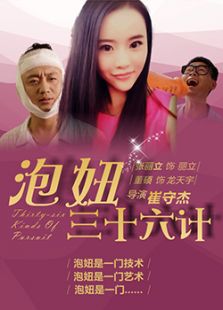泡妞36计