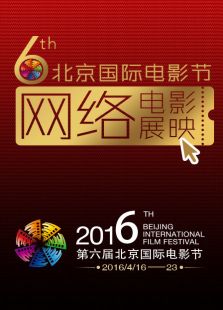 第六届北京国际电影节网络电影展映（微电影）