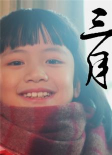 三月