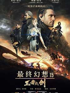 最终幻想15王者之剑