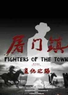 屠门镇之复仇之路完整版