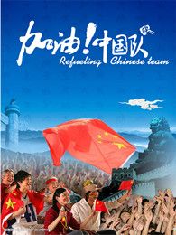 加油中国队完整版