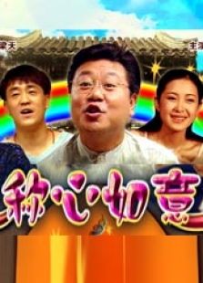 称心如意完整版
