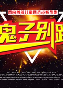 鬼子别跑第2集