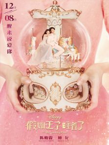 假如王子睡着了