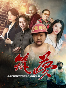 筑梦完整版