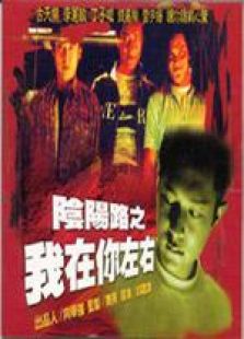 阴阳路2我在你左右国语版完整版