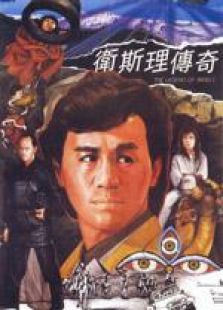 卫斯理传奇国语完整版