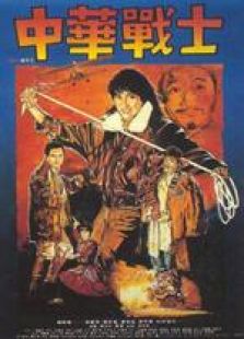 中华战士粤语完整版