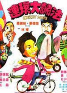 连环大斗法粤语完整版