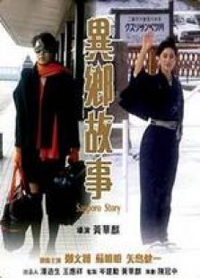 异乡故事国语完整版