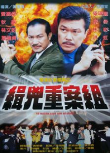 缉凶重案组完整版