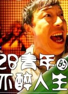 2B青年的不醉人生微电影