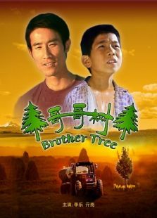 哥哥树完整版