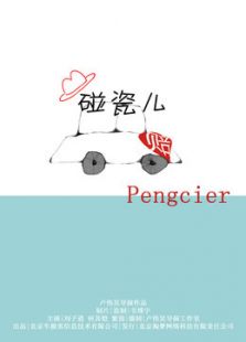 碰瓷儿