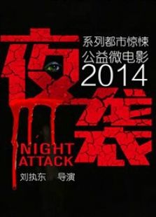 夜袭微电影