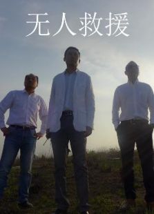 无人救援微电影
