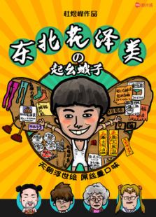东北花泽类之起幺蛾子