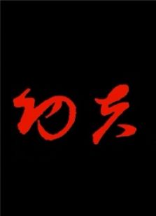 功夫微电影
